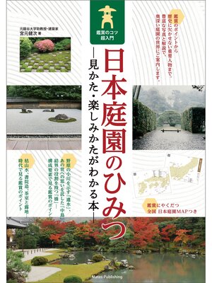cover image of 日本庭園のひみつ　見かた・楽しみかたがわかる本　鑑賞のコツ超入門